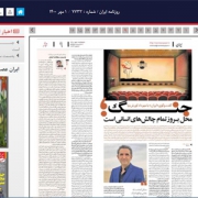 مصاحبه روزنامه ایران با مهرداد کوروش نیا